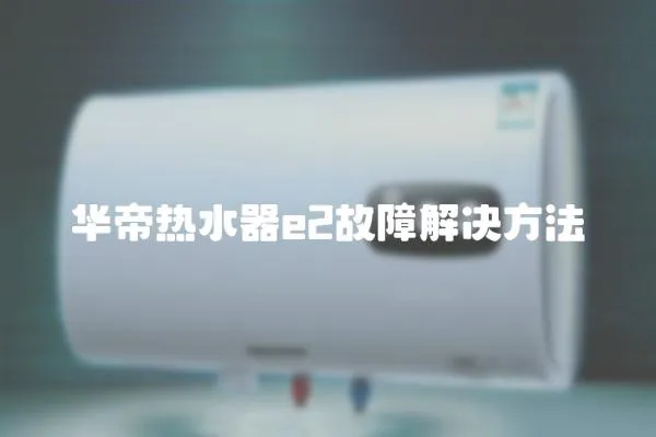 華帝熱水器e2故障解決方法