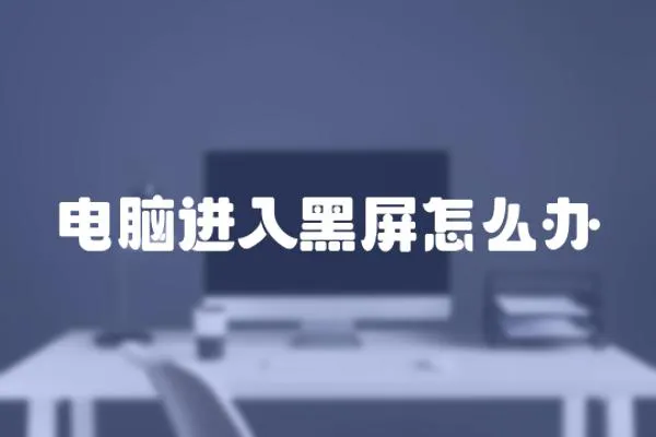 電腦進入黑屏怎么辦
