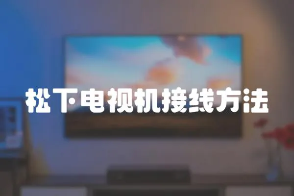 松下電視機接線方法