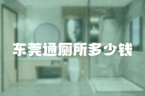東莞通廁所多少錢