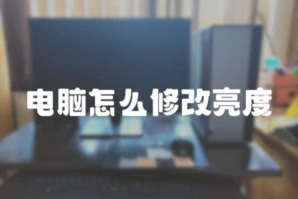 電腦怎么修改亮度