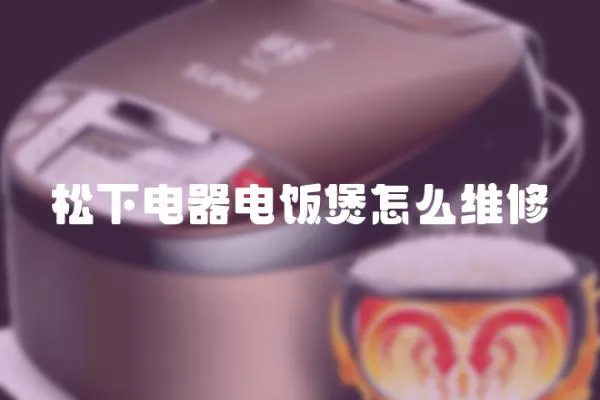 松下電器電飯煲怎么維修