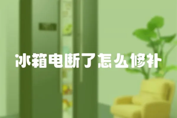 冰箱電斷了怎么修補