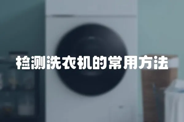 檢測洗衣機的常用方法