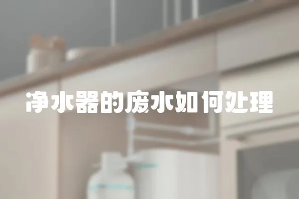 凈水器的廢水如何處理