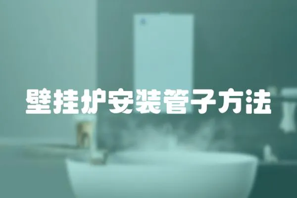 壁掛爐安裝管子方法