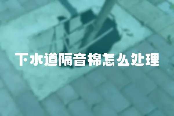 下水道隔音棉怎么處理