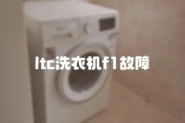 ltc洗衣機f1故障