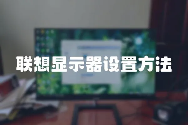 聯想顯示器設置方法