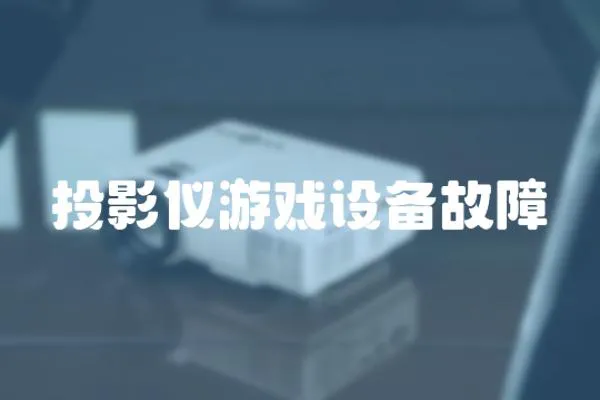 投影儀游戲設備故障