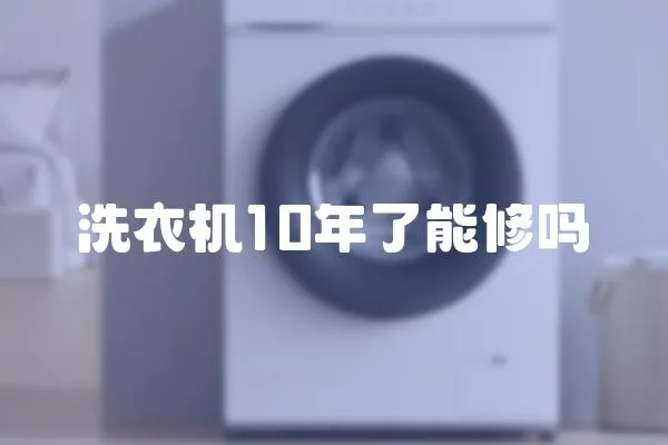 洗衣機10年了能修嗎