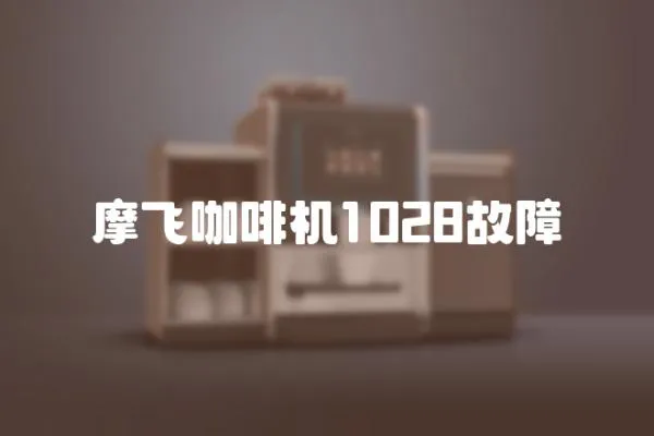 摩飛咖啡機(jī)1028故障