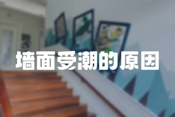 墻面受潮的原因