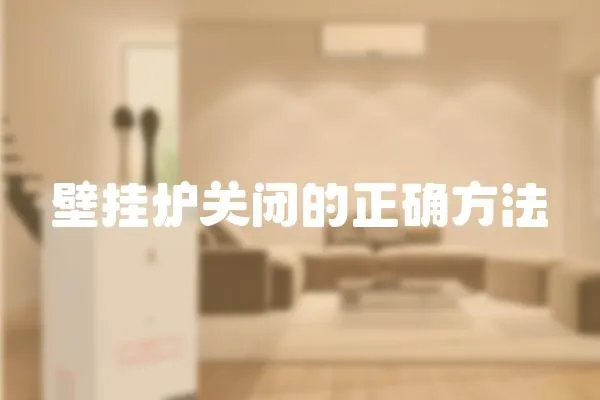 壁掛爐關閉的正確方法