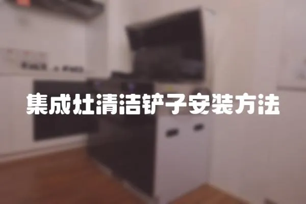 集成灶清潔鏟子安裝方法