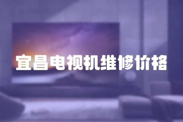 宜昌電視機維修價格