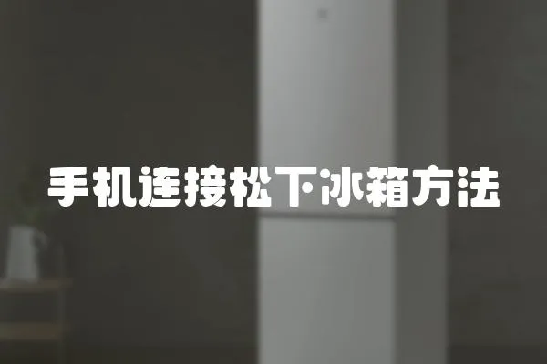 手機連接松下冰箱方法