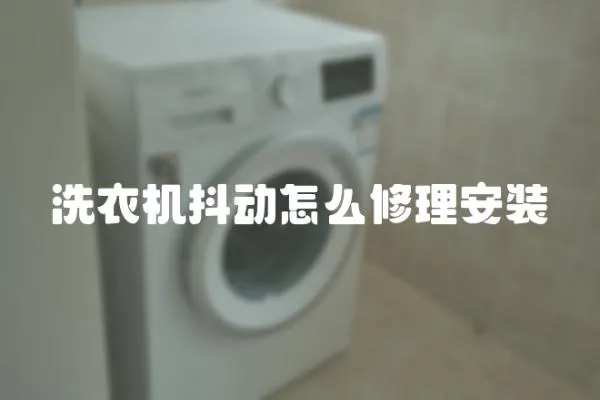 洗衣機抖動怎么修理安裝