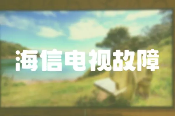 海信電視故障