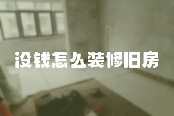 沒錢怎么裝修舊房