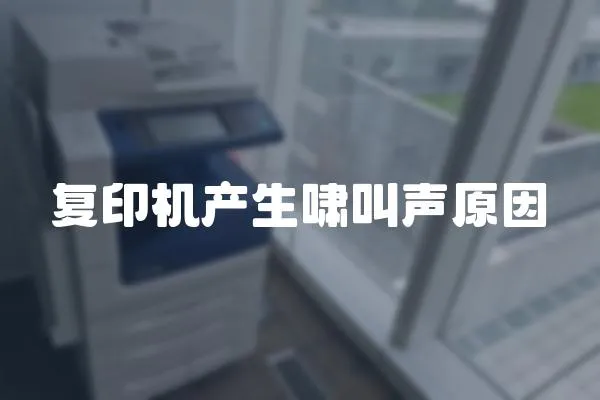 復印機產(chǎn)生嘯叫聲原因