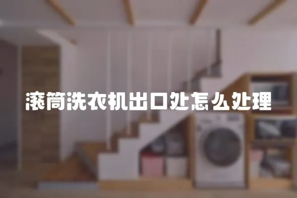 滾筒洗衣機出口處怎么處理