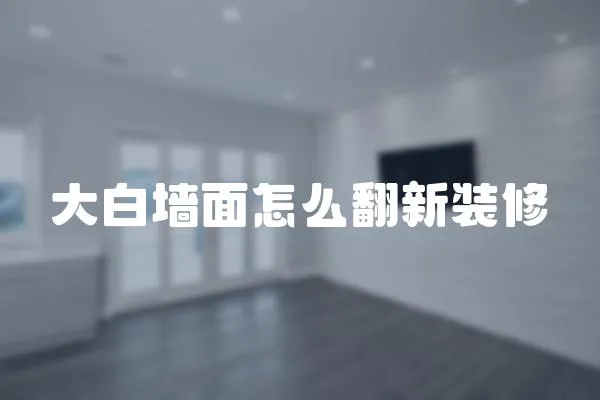 大白墻面怎么翻新裝修
