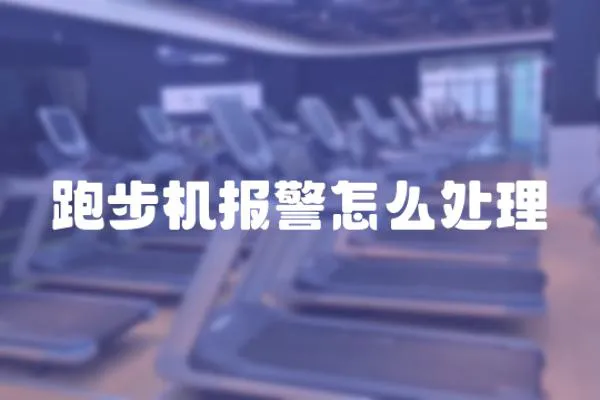 跑步機(jī)報警怎么處理