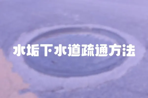 水垢下水道疏通方法