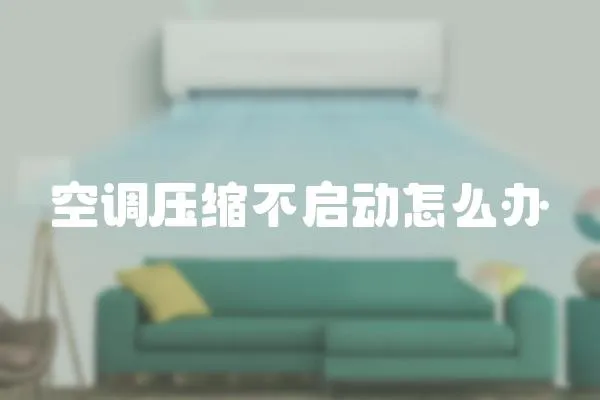 空調壓縮不啟動怎么辦