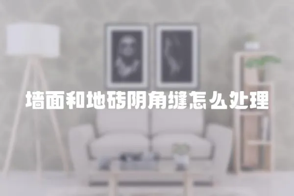 墻面和地磚陰角縫怎么處理