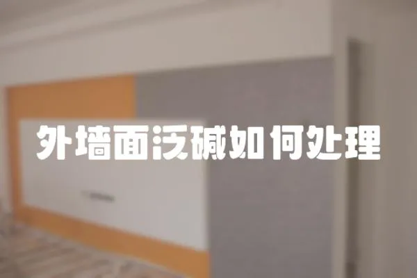 外墻面泛堿如何處理