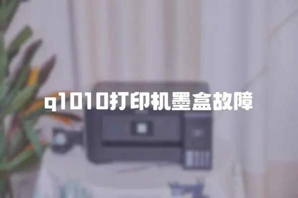 g1010打印機(jī)墨盒故障