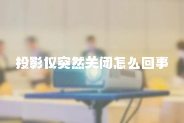 投影儀突然關閉怎么回事