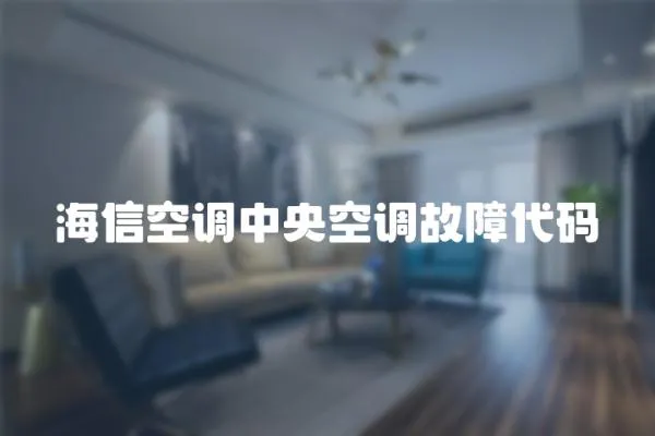 海信空調(diào)中央空調(diào)故障代碼