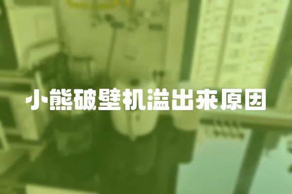 小熊破壁機溢出來原因