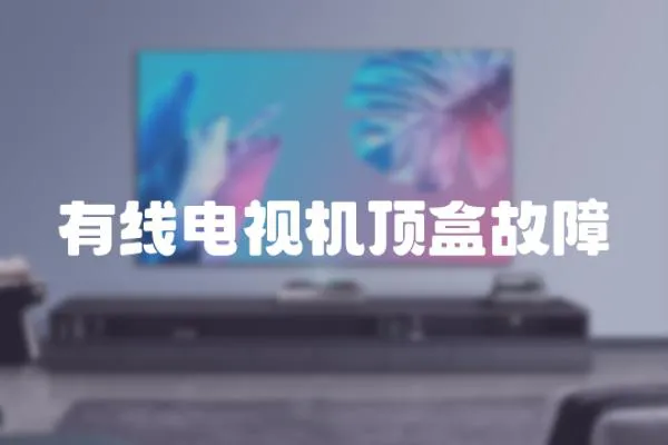 有線電視機頂盒故障