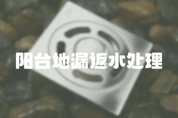 陽臺地漏返水處理