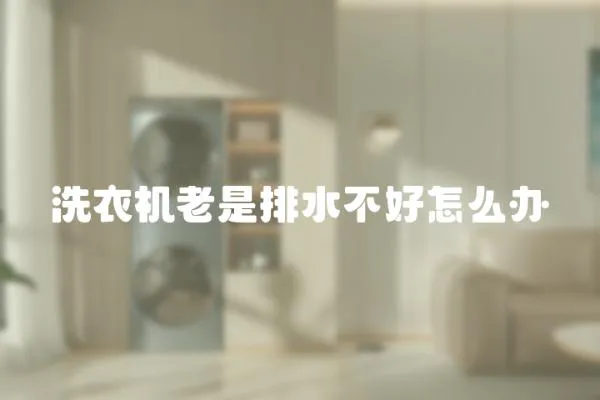 洗衣機老是排水不好怎么辦