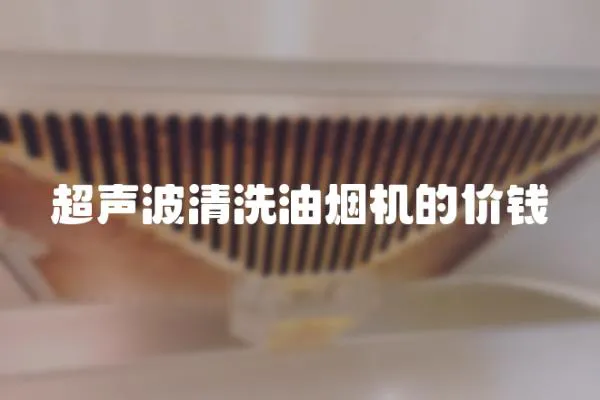 超聲波清洗油煙機(jī)的價(jià)錢(qián)