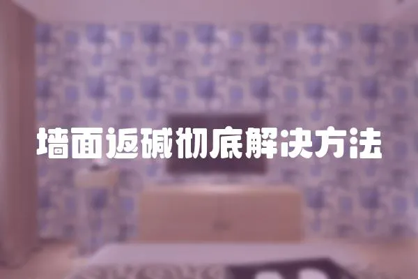 墻面返堿徹底解決方法