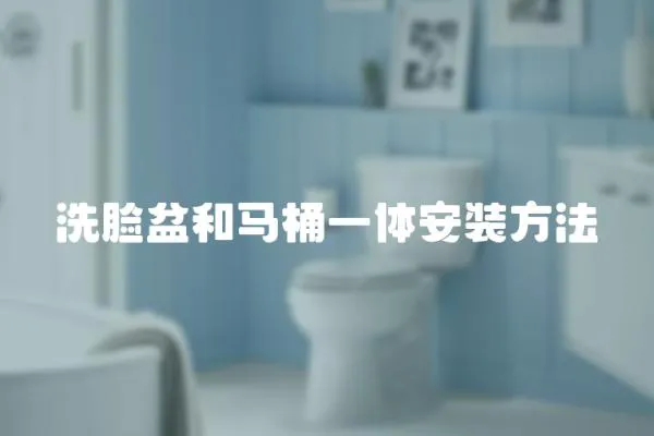 洗臉盆和馬桶一體安裝方法