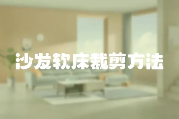 沙發軟床裁剪方法