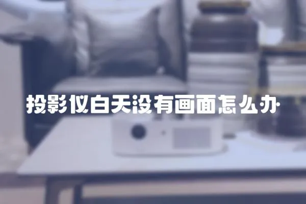 投影儀白天沒有畫面怎么辦