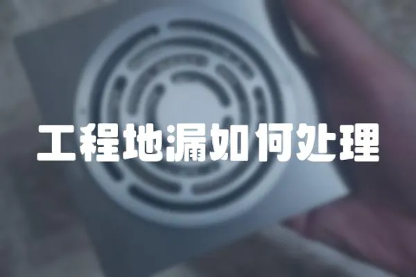 工程地漏如何處理