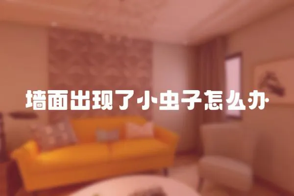 墻面出現了小蟲子怎么辦