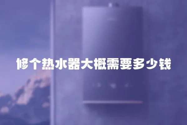 修個熱水器大概需要多少錢