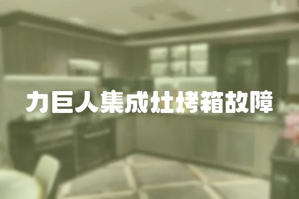 力巨人集成灶烤箱故障