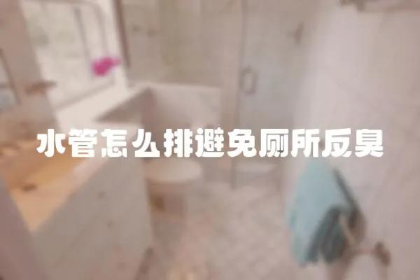 水管怎么排避免廁所反臭