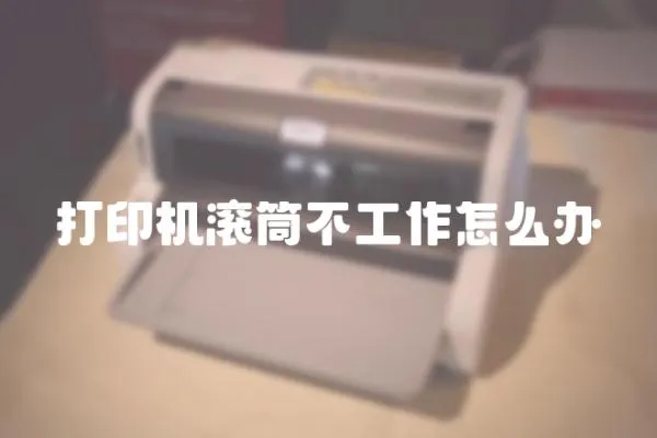 打印機(jī)滾筒不工作怎么辦